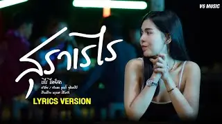 สุราเรไร - เรไร ไลฟ์สด【LYRICS VERSION】