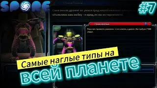 Дружелюбные завоеватели / Spore #7