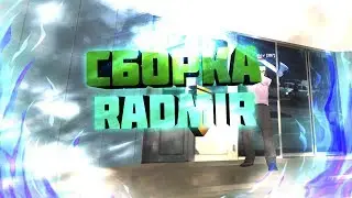 СБОРКА?! | Radmir CRMP