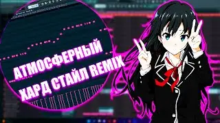 💜Как написать атмосферный ХАРД СТАЙЛ REMIX в FL Studio ?! 😱