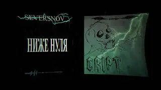 SEVERSNOV - Ниже нуля