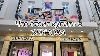 ОБЗОР КОСМЕТИКИ В МАГАЗИНЕ SEPHORA АФИНЫ ✨️ ЧТО СТОИТ ВНИМАНИЯ, А ЧТО МОЖНО ПРОЙТИ МИМО ‼️
