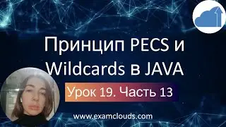 Секреты принципа PECS в Java: Урок 19 Часть 13