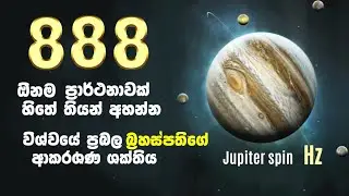 අහන වාරයක් පාසා මුදල් සෞභාග්‍යය වාසනාව සහ ධනය ආකර්ෂණය වන බ්‍රහස්පතිගේ ආකර්ශණ ශක්තිය ලබාගන්න අහන්න.