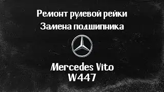 Ремонт рулевой рейки Mercedes Vito W447 2018г. ЗАМЕНА ПОДШИПНИКА РУЛЕВОЙ РЕЙКИ.