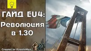 EU4 Гайд #23 Революция. Самая сломанная механика игры.