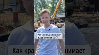 Как крановщик понимает, выше или ниже? 