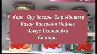 Кара Суу базары 0551855525 Ватсап Сыр Идиш баалары Набор челек Чара баалары