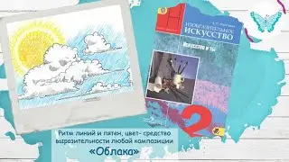 Ритм линий и пятен, цвет  средство выразительности любой композиции «Облака» (урок ИЗО, 2 класс)