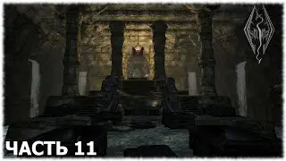 The Elder Scrolls V: Skyrim- Прохождение- Часть #11