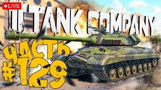 TANK COMPANY ➤ ВЫЕЗД  НА ИС-5: ИВАН ➤ ЧАСТЬ 129 ➤ ТАНК КОМПАНИ СТРИМ 🔴 #tankcompany