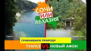 Сочи или Абхазия 🐠  Сравниваем природу. Туапсе и Новый Афон