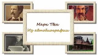 Марк Твен. Макфарлейн. Публичные чтения в Бостоне. Аудиокнига