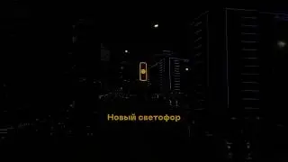 Новые светофоры в Москве