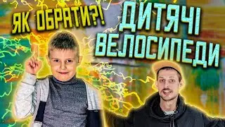 ДИТЯЧІ ВЕЛОСИПЕДИ! Як правильно обрати?