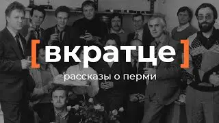 Вкратце. Рассказы о Перми — Киностудия «Новый курс»
