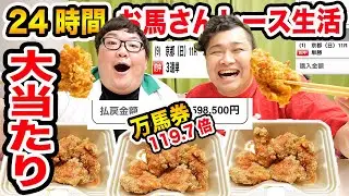 【秋華賞大当たり?!】ンダホくんと24時間1万円でおウマさんのレースで当てた金額だけで生活出来るのか?!