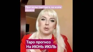 ИЮНЬ, ИЮЛЬ таро прогноз от Юлия Дождь #таро #советкарт #гаданиеонлайн #июль #личныйрасклад