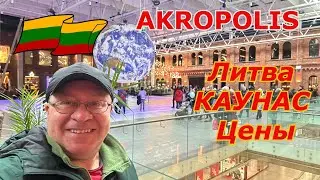 Литва 2024 Каунас AKROPOLIS ЦЕНЫ в Кафе и Ресторанах
