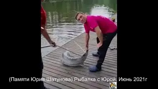 (Памяти Юрия Шатунова) Рыбалка с Юрой. Июнь 2021г