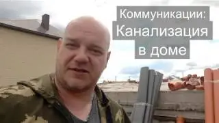 Коммуникации: Канализация в доме .