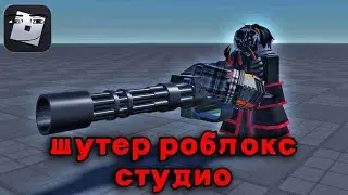 как сделать  роблокс шутер очень легко
