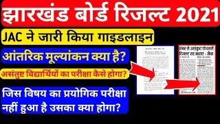 Jac Ka Practical Exam Kab Hoga | Jharkhand Board Exam Latest News 2021 | Jac Board Result Guideline