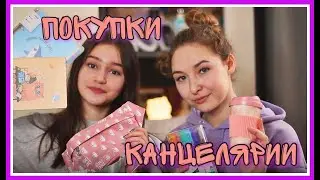 БОЛЬШИЕ ПОКУПКИ КАНЦЕЛЯРИИ ДЛЯ УЧЁБЫ / Zakka.ru 🎀