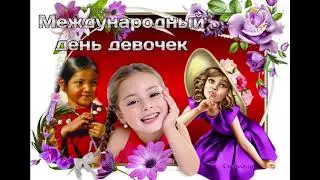 С днем девочек