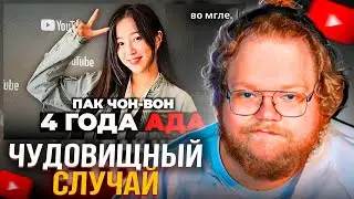T2x2 СМОТРИТ: ЧУДОВИЩНЫЙ случай с популярной Ютубершей из Кореи