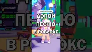 А какая у тебя любимая песня? 🎶 | ДОПОЙ ПЕСНЮ | 