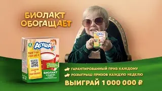 Акция Агуша «Биолакт обогащает»