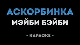 ФРЕНДЗОНА / МЭЙБИ БЭЙБИ - АСКОРБИНКА (Караоке)