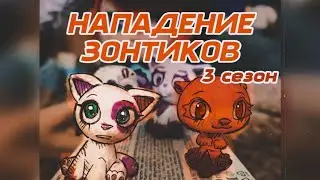 НАПАДЕНИЕ ЗОНТИКОВ 3 СЕЗОООООН!!! 1 серия/// прохор лпс гайд на террарию