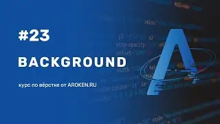 #23 Background [Курс по Верстке от AROKEN]