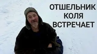 ОТШЕЛЬНИК КОЛЯ ЖДЁТ 