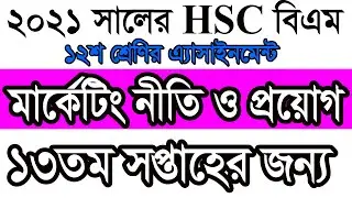 HSC BM 13th week marketing assignment 2021 | 2nd year | Class 12 | বিএম মার্কেটিং question analysis