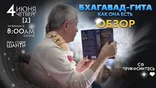 [LIVE 2] 2015-06-04 Чайтанья Чандра Чаран Прабху - ОБЗОР Бхагавад-Гиты как она есть