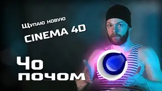 Что нового в Cinema 4D 2024? Знакомство с C4D 2024 | Чо почом