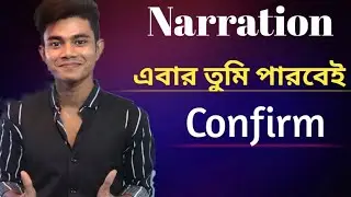 HSC || Narration  সবচেয়ে সহজ নিয়মে। Part-1.