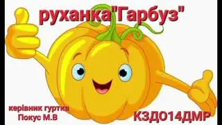 Весела руханка: 