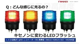 フラッシュLED回転灯 DC12V/DC24V兼用　AC100V/200V兼用
