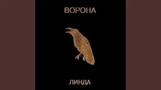 Ворона (2019 Remastered)