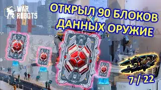 ОТКРЫЛ 90 БЛОКОВ ДАННЫХ ОРУЖИЕ | War Robots | MG