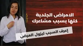 تعرف على الاسباب الشعورية لمشاكلك الجلدية وتجمع الماء في جسدك