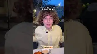 не говори маме лишнего про еду, не совершай ошибок 🤭 было?)