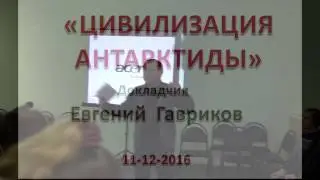 ЦИВИЛИЗАЦИЯ  АНТАРКТИДЫ