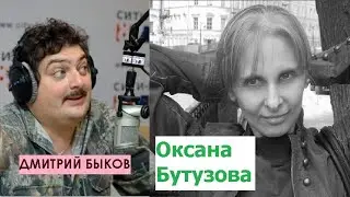 Дмитрий Быков / Оксана Бутузова (писатель).  В литературе главное выжить, как и в биологии