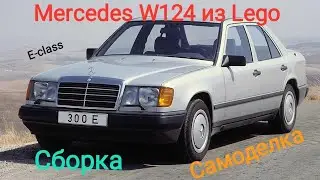 Сборка Mercedes W124 из LEGO