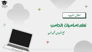 اعلان  دورة تعلم اساسيات الحاسوب ٢٠٢٤